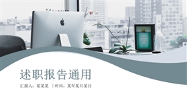 完整框架述职报告简约风ppt模板