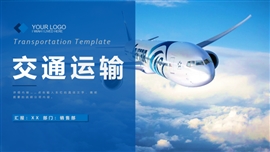 交通运输航空快递货运PPT模板