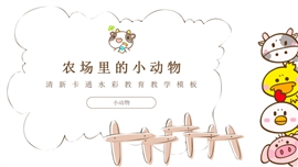 农场里的小动物教育教学ppt模板