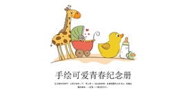 手绘可爱青春纪念册PPT模板