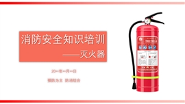 消防安全知识培训灭火器PPT模板