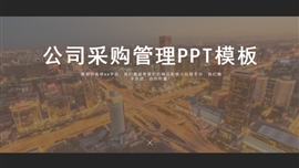公司采购管理供应商管理ppt模板