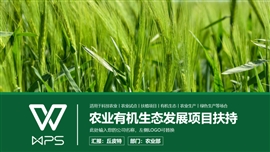 绿色农产农业科技有机生态扶植项目PPT模板