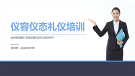 仪容仪态礼仪培训ppt模板