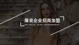 黑色大气服装企业招商加盟ppt模板