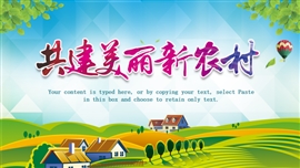 共建美丽新农村乡村旅游ppt模板