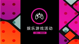 虚拟游戏活动娱乐时尚PPT模板