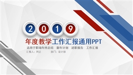 年度年终教学工作汇报ppt模板