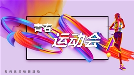 校园运动会体育运动活动PPT模板