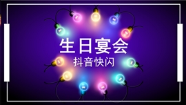 生日宴祝福party抖音快闪ppt模板