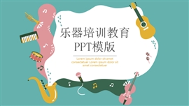 卡通儿童乐器培训教育ppt模版