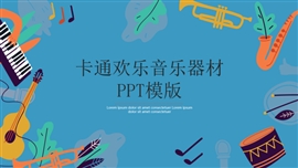 卡通欢乐音乐器材ppt模版