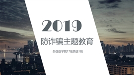 青少年防诈骗主题教育课件PPT模板