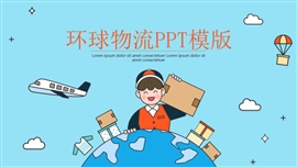 卡通环球物流管理ppt模板