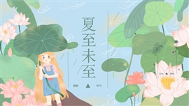 初夏立夏夏至节日节气PPT模板