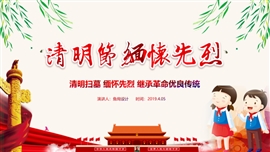 缅怀先烈清明节校园主题班会ppt模板