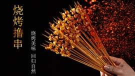 烧烤撸串舌尖美食PPT模板