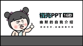幽默的自我介绍快闪ppt模板