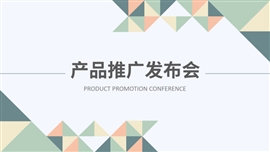 清新产品推广发布ppt模板