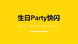 搞笑生日party快闪PPT模板