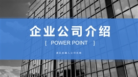 企业公司介绍PPT模板