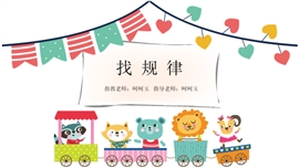 一年级数学找规律完整教学ppt课件