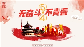 纪念五四运动弘扬五四精神ppt模板