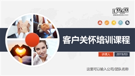 员工服务提升客户关怀课程ppt模板