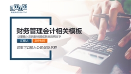 财务管理会计出纳预算计划ppt模板