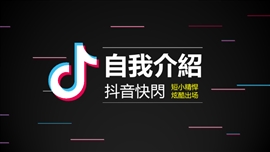 抖音快闪创意开场自我介绍PPT模板