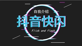 抖音快闪教师说课自我介绍PPT模板