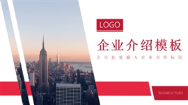 红色商务风企业介绍PPT模板