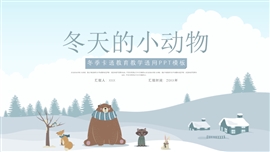 简约卡通冬季教学通用ppt模板
