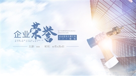 大气企业文化宣传企业荣誉ppt模板