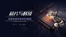 简约芯片科技年终汇报ppt模板