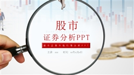 简约股市金融证券分析汇报ppt模板