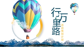 简约大气旅游活动策划PPT模板