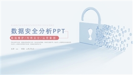 大气数据网络安全分析汇报ppt模板