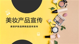 化妆品新品宣传活动PPT模板