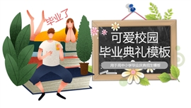 高中小学毕业庆典招生PPT模板