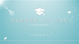 大学生职业生涯规划PPT模板