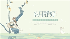 小清新治愈系心理辅导ppt模板