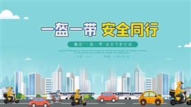 简约开展一盔一带安全出行ppt模板