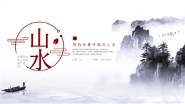 中国风水墨山水工作汇报ppt模板