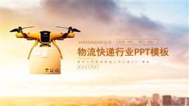 快递物流行业汇报ppt模板