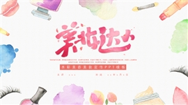 彩绘美妆技术分享宣传ppt模板