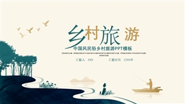 大气中国风乡村旅游宣传ppt模板