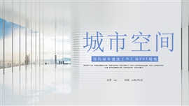 简约城市空间工作汇报ppt模板