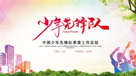 简约少年先锋队工作总结ppt模板