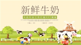 大气牛奶乳业行业汇报ppt模板